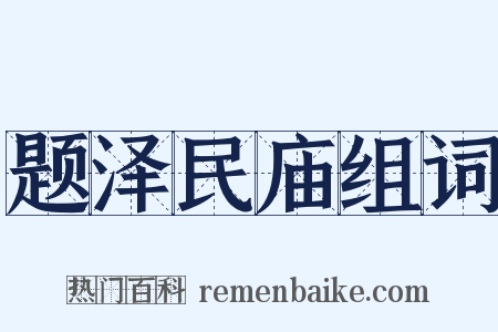 题泽民庙组词是什么意思的图片